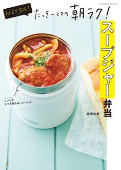 10分で完成!たっきーママの朝ラク!スープジャー弁当