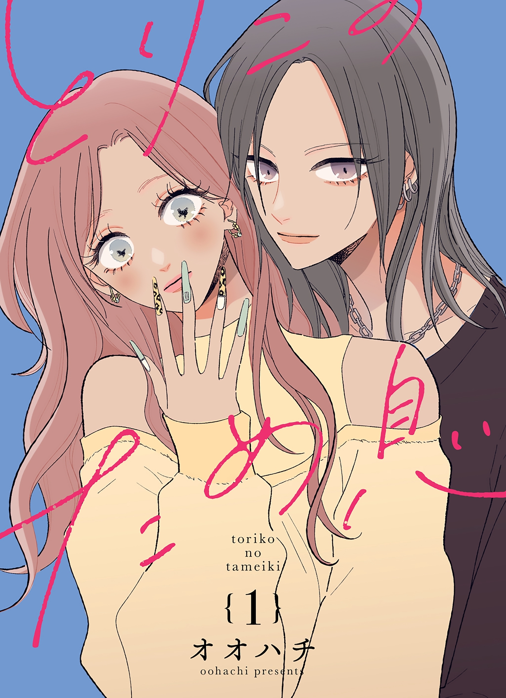 【期間限定　無料お試し版】とりこのため息【連載版】 vol.1