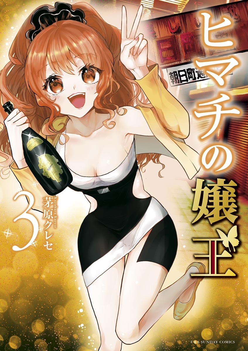 【期間限定　無料お試し版　閲覧期限2026年9月30日】ヒマチの嬢王 3
