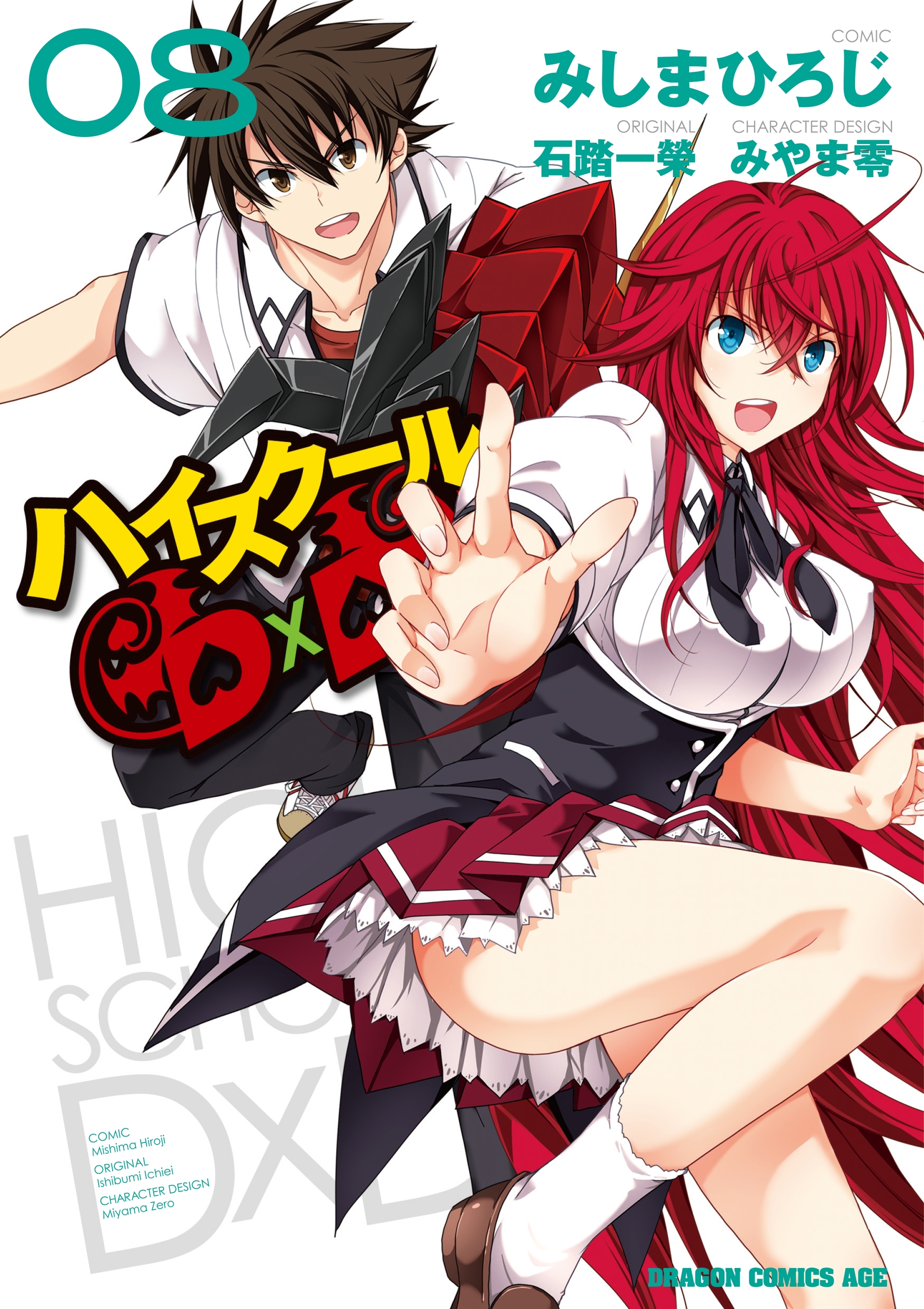 ハイスクールD×D(8)