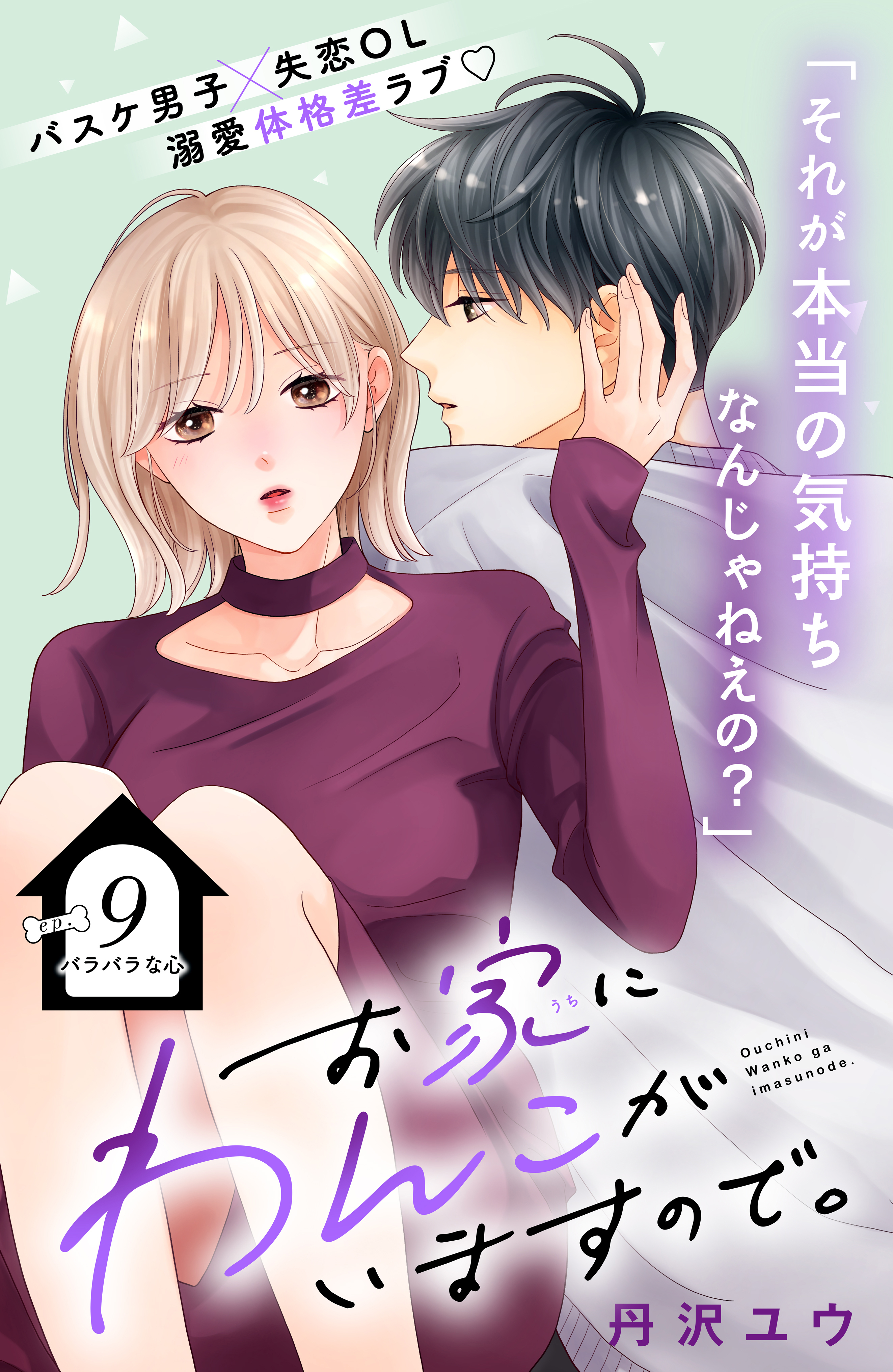 お家にわんこがいますので。　分冊版（９）