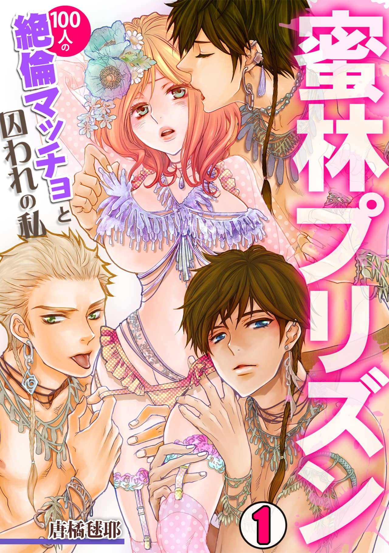 蜜林プリズン～100人の絶倫マッチョと囚われの私～(1)