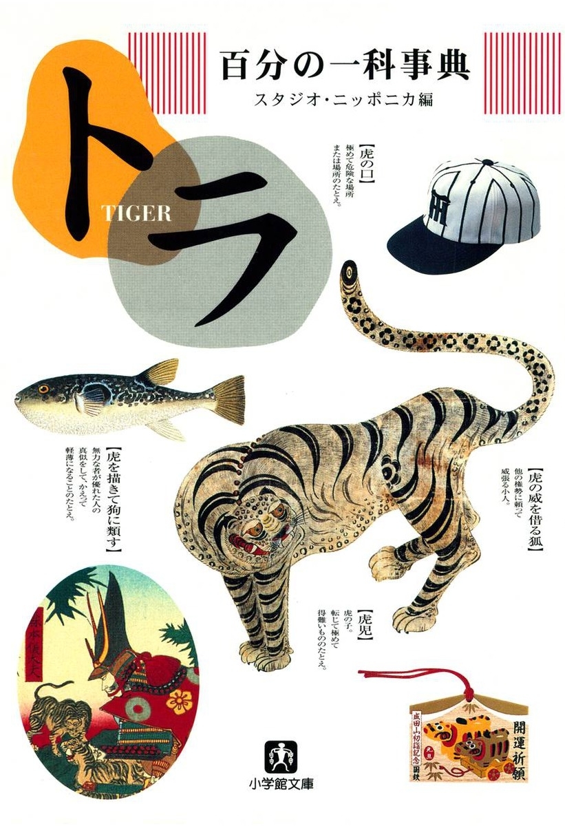 百分の一科事典・トラ（小学館文庫）
