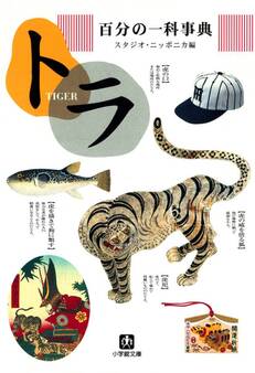 百分の一科事典・トラ(小学館文庫)