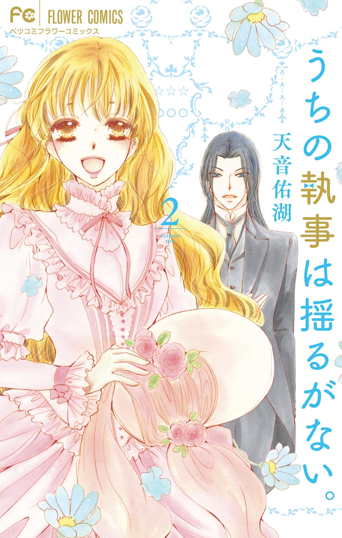 【期間限定　無料お試し版　閲覧期限2026年8月23日】うちの執事は揺るがない。 2