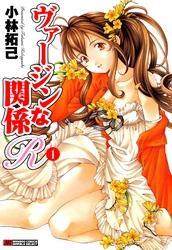 ヴァージンな関係Ｒ　1