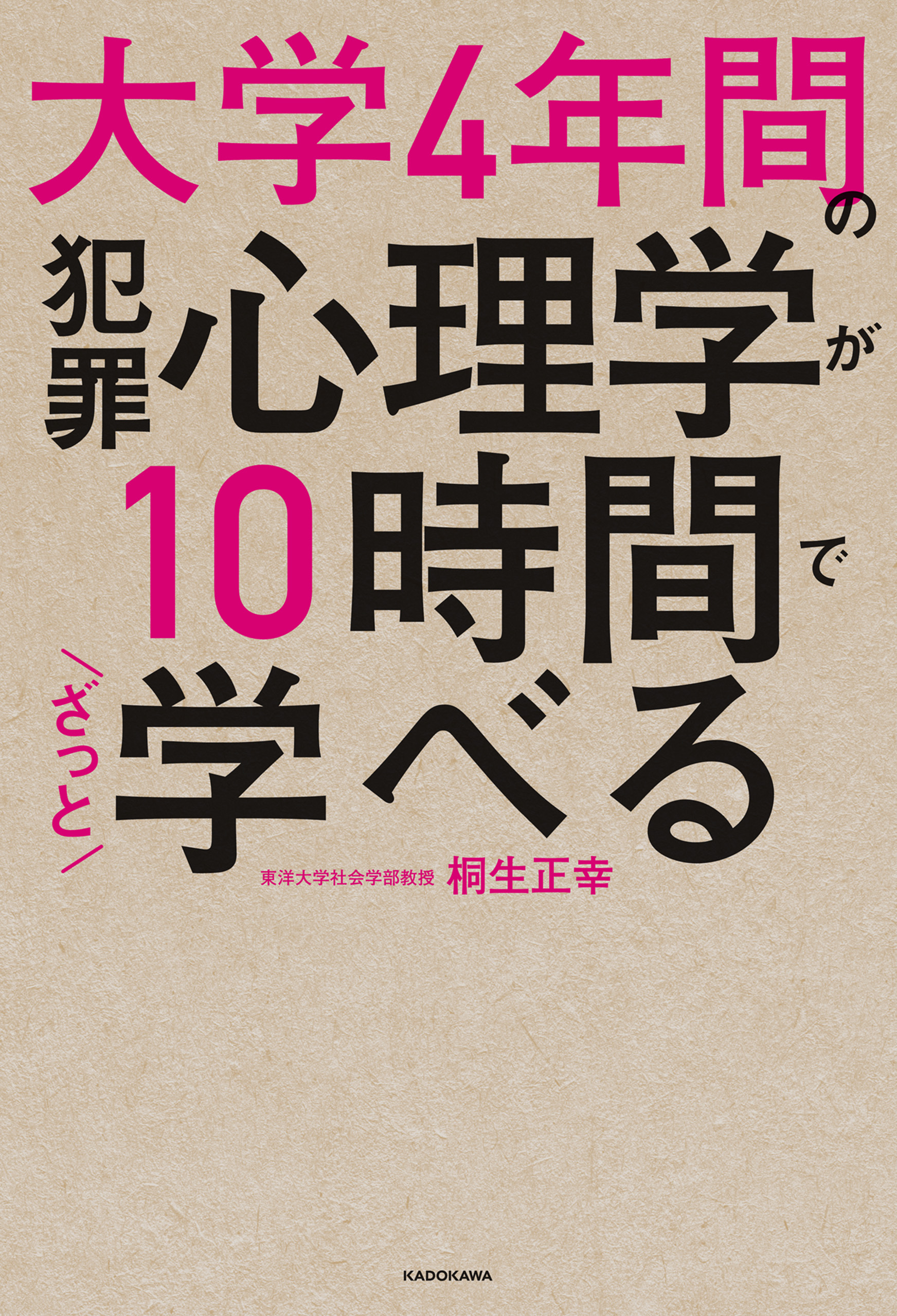 大学4年間の犯罪心理学が10時間でざっと学べる