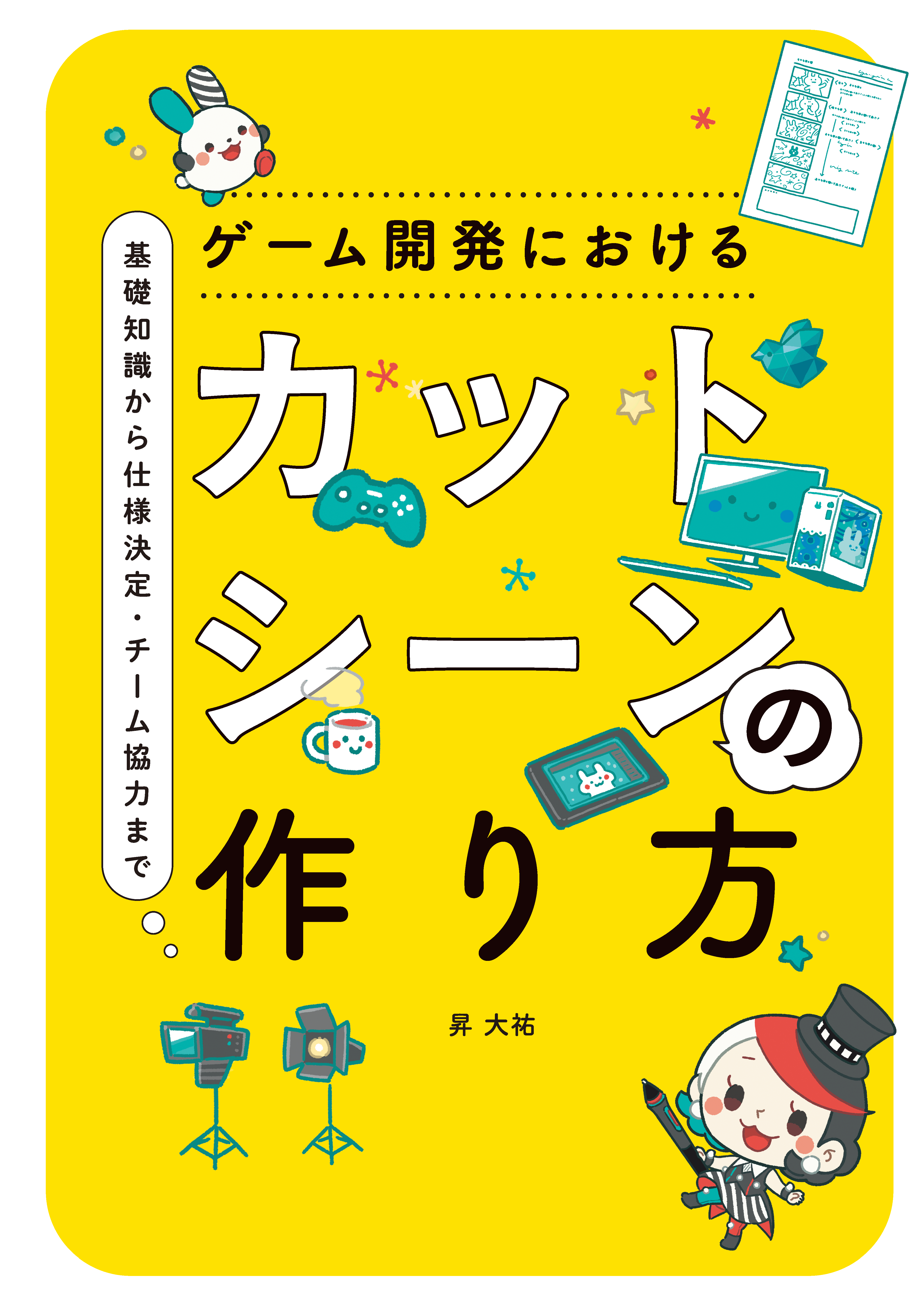 ゲーム開発におけるカットシーンの作り方