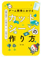 ゲーム開発におけるカットシーンの作り方