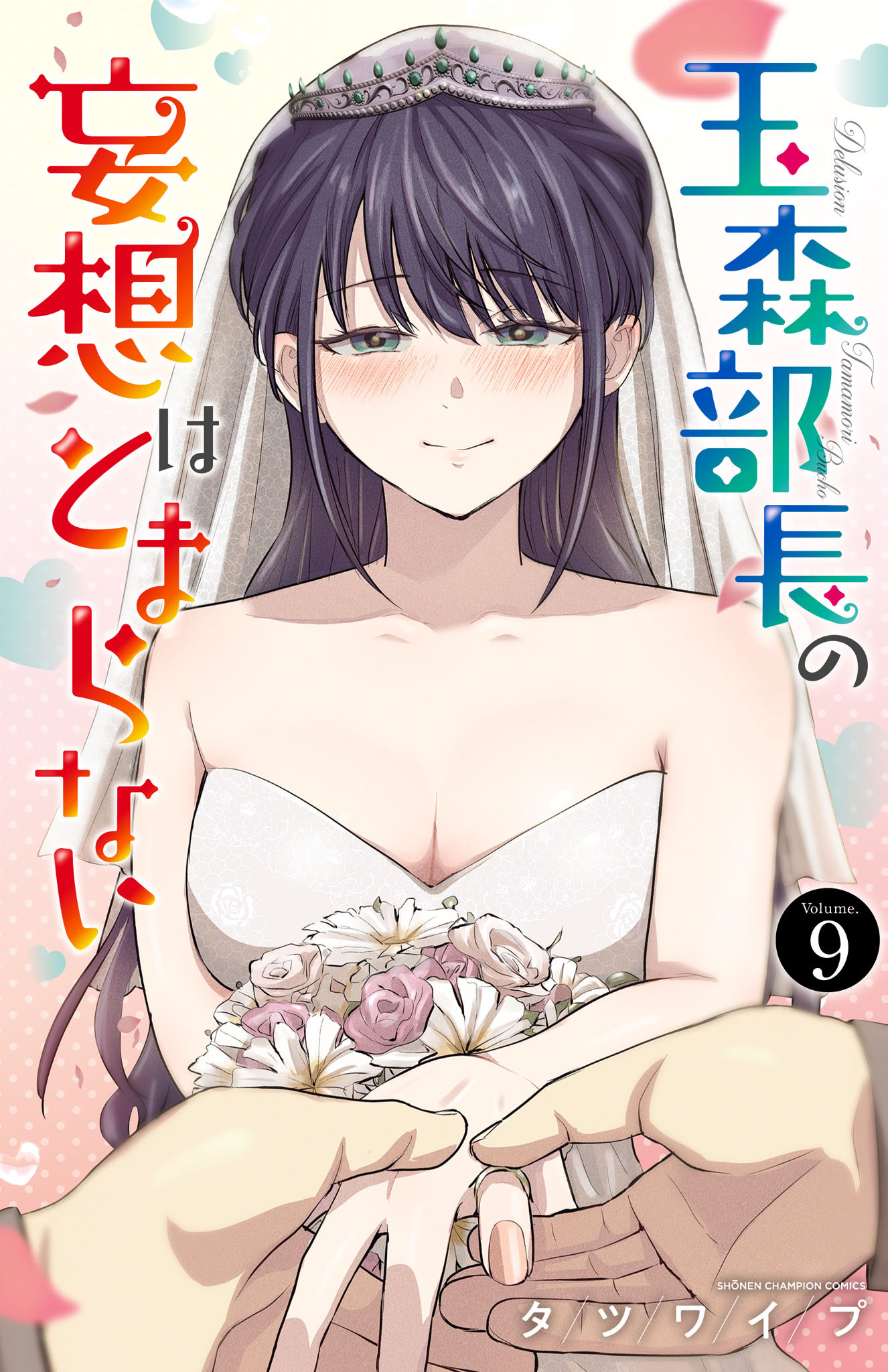 玉森部長の妄想はとまらない