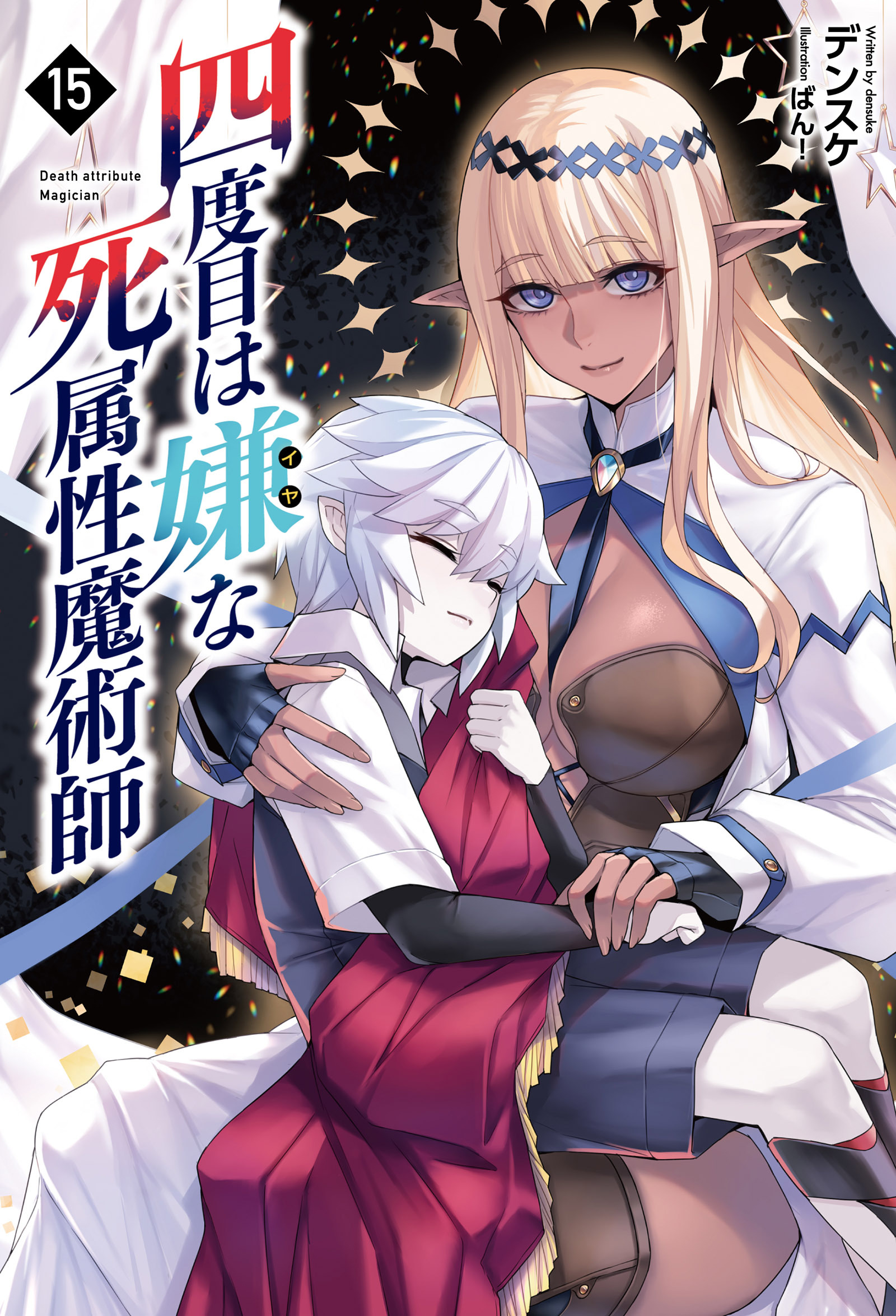 「四度目は嫌な死属性魔術師」シリーズ