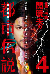 Mr.都市伝説　関暁夫の都市伝説４―2013年 新時代の扉がいま開かれる〈電子特別版〉