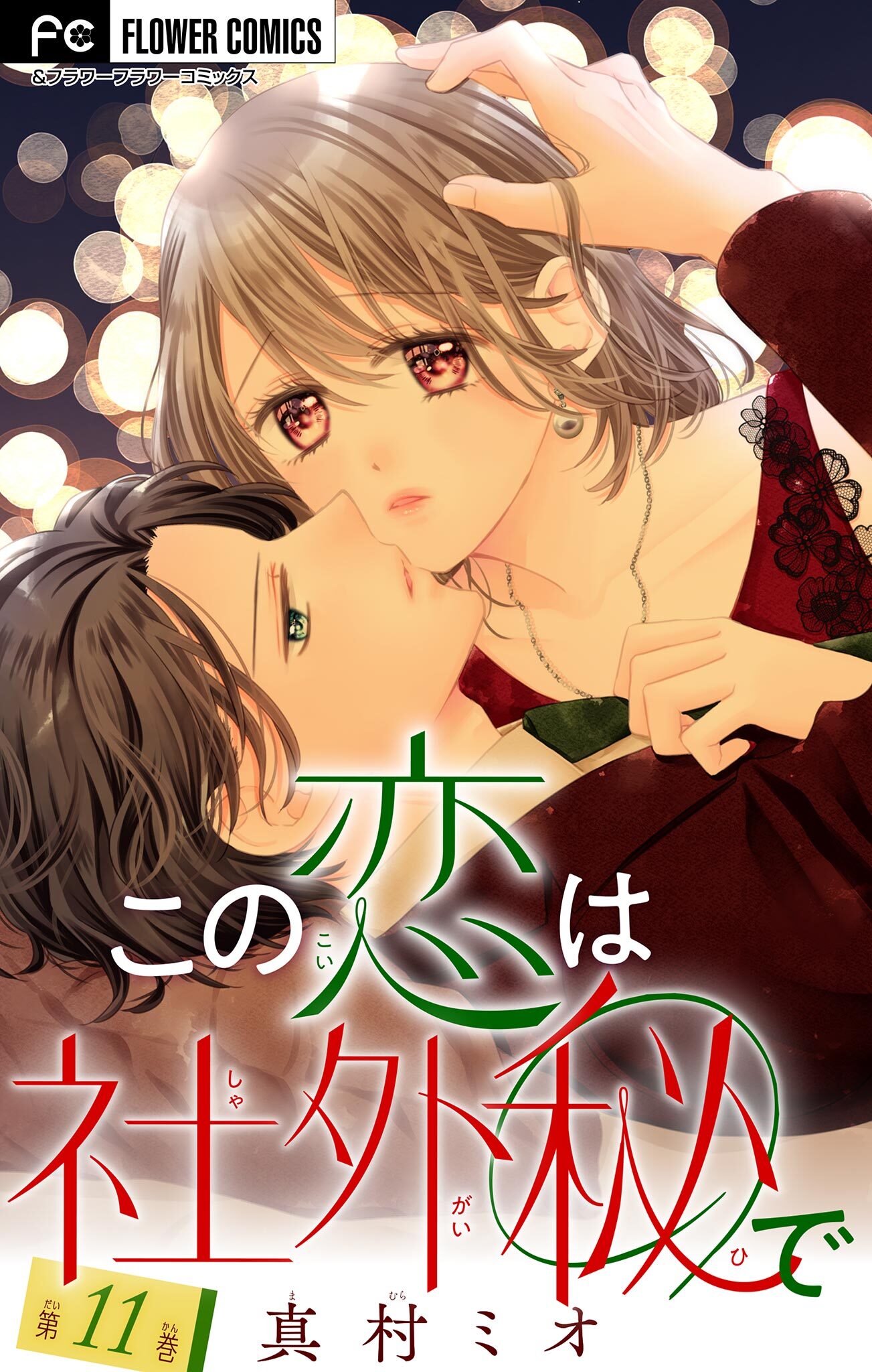 この恋は社外秘で【マイクロ】 11