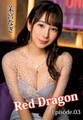 Red Dragon 茉宮なぎ Episode.03