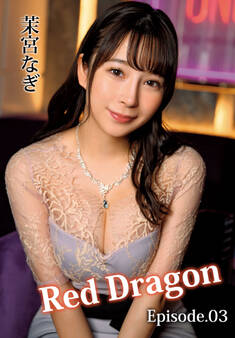 Red Dragon 茉宮なぎ Episode.03