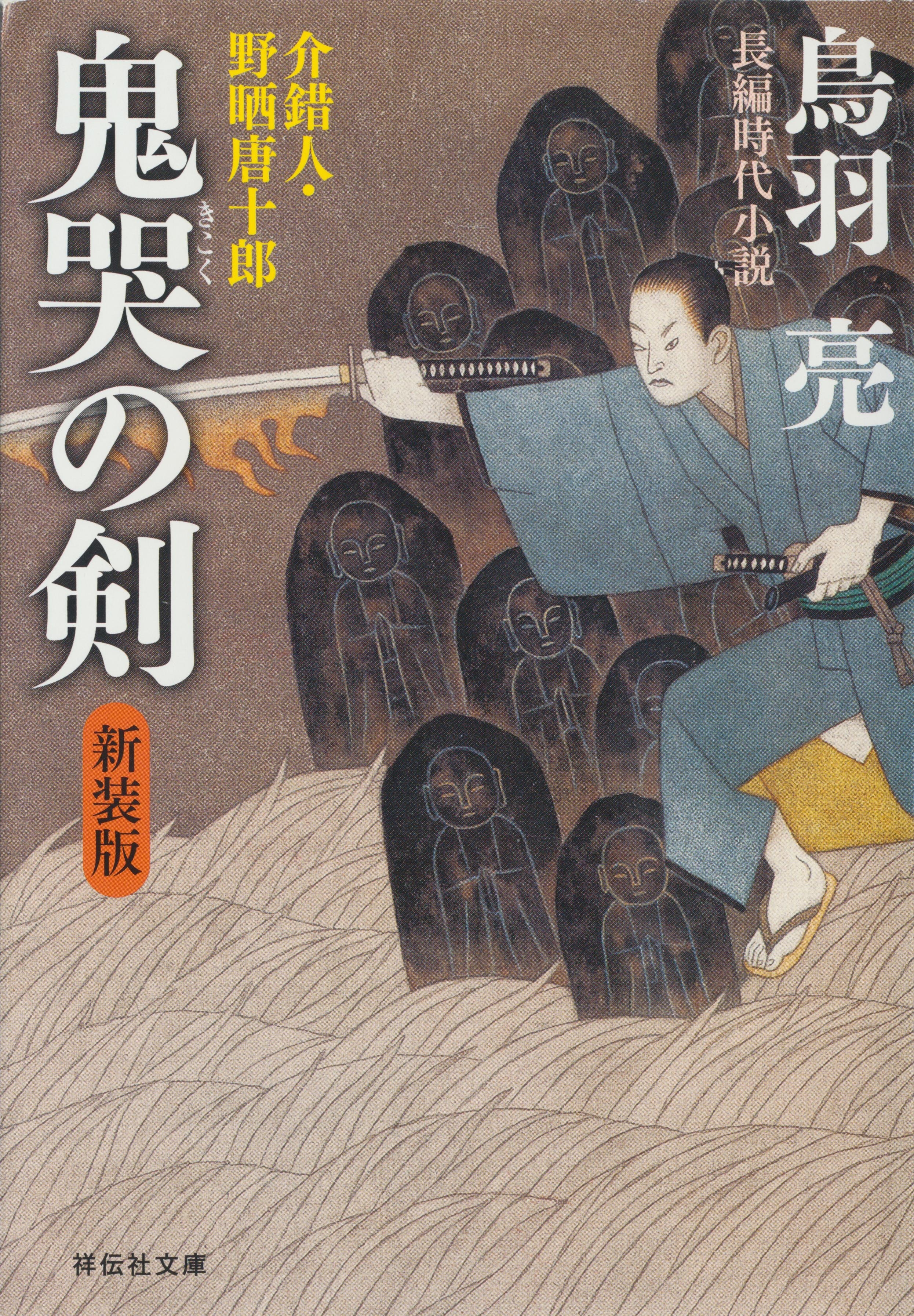 鬼哭の剣　介錯人・野晒唐十郎〈一〉