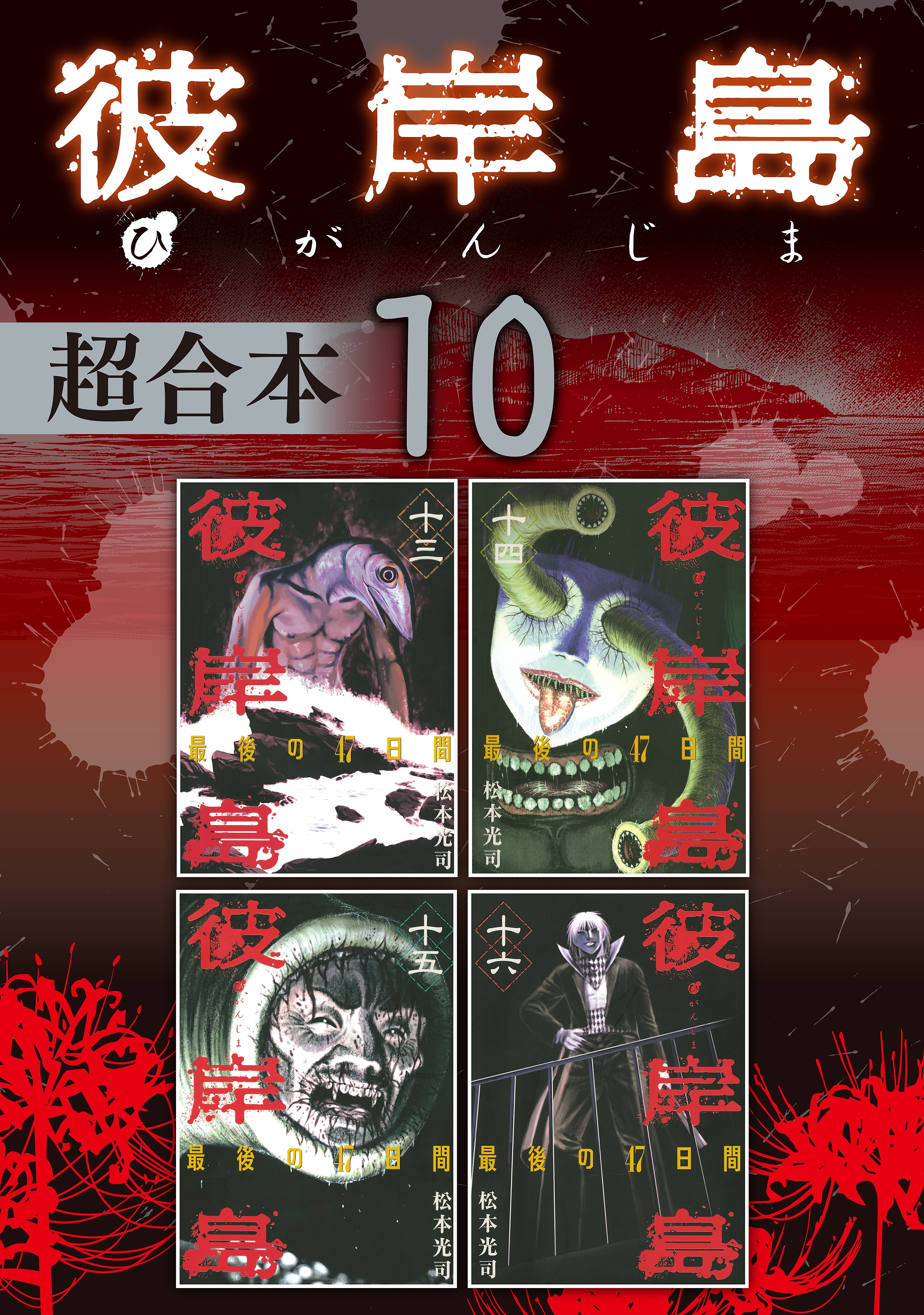 彼岸島　超合本版