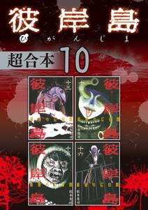 彼岸島 超合本版