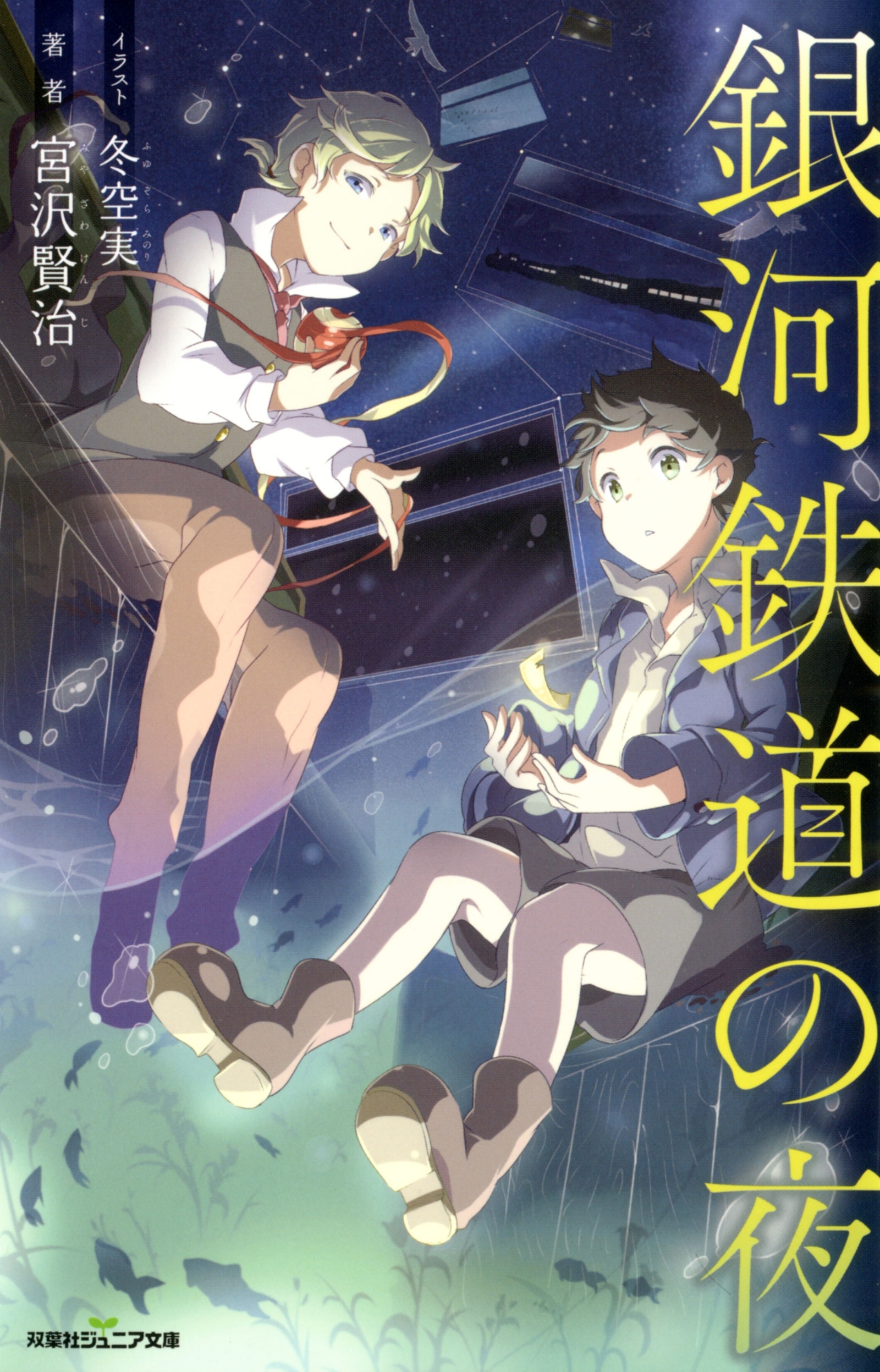 双葉社ジュニア文庫 銀河鉄道の夜