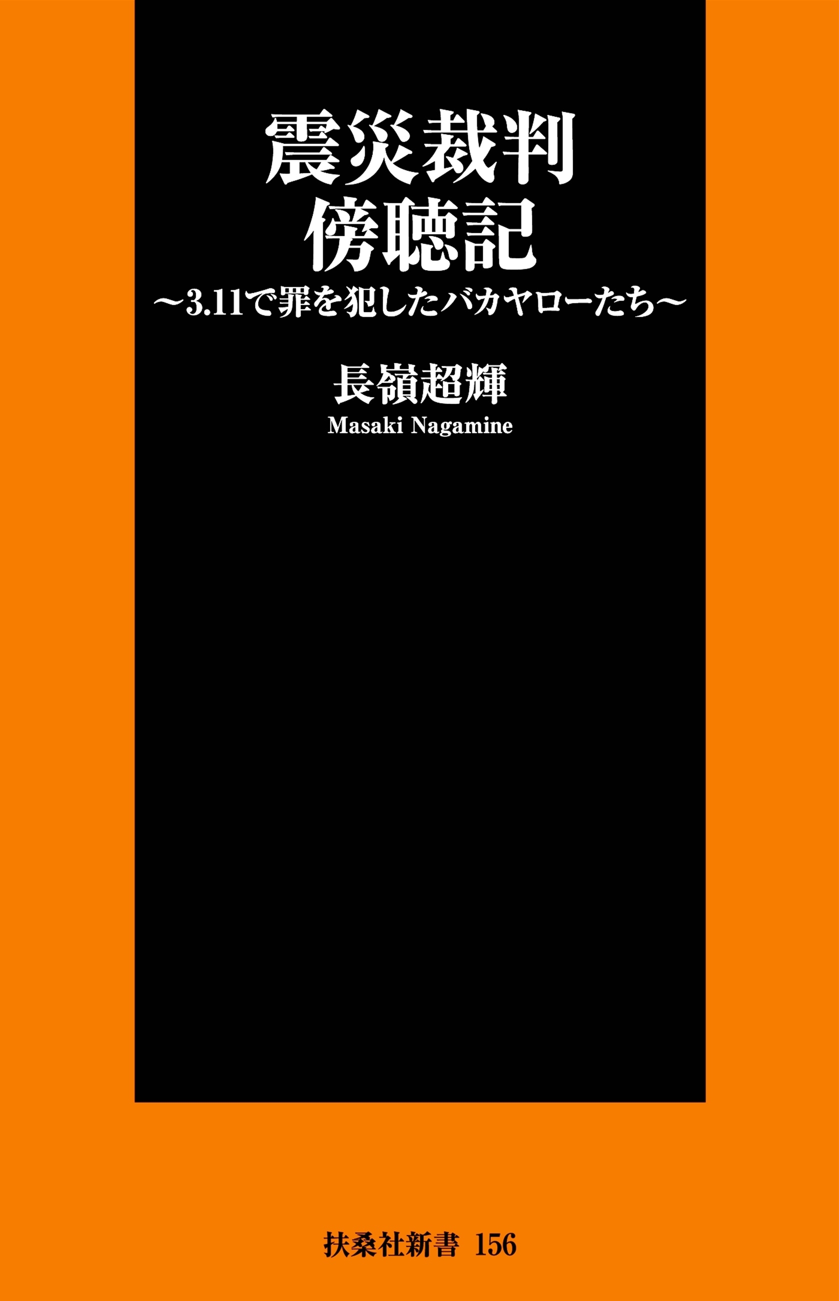 震災裁判傍聴記～３.１１で罪を犯したバカヤローたち～