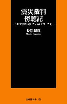 震災裁判傍聴記~3.11で罪を犯したバカヤローたち~