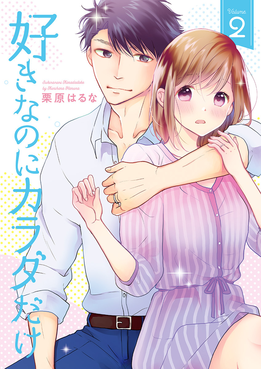 好きなのにカラダだけ【合冊版・特典付】(２)