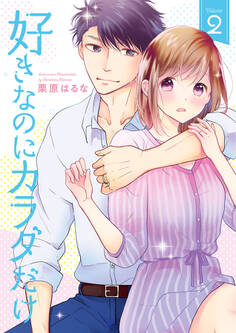 好きなのにカラダだけ【合冊版・特典付】(2)