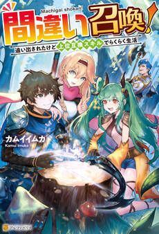 【期間限定 無料お試し版】【SS付き】間違い召喚!追い出されたけど上位互換スキルでらくらく生活