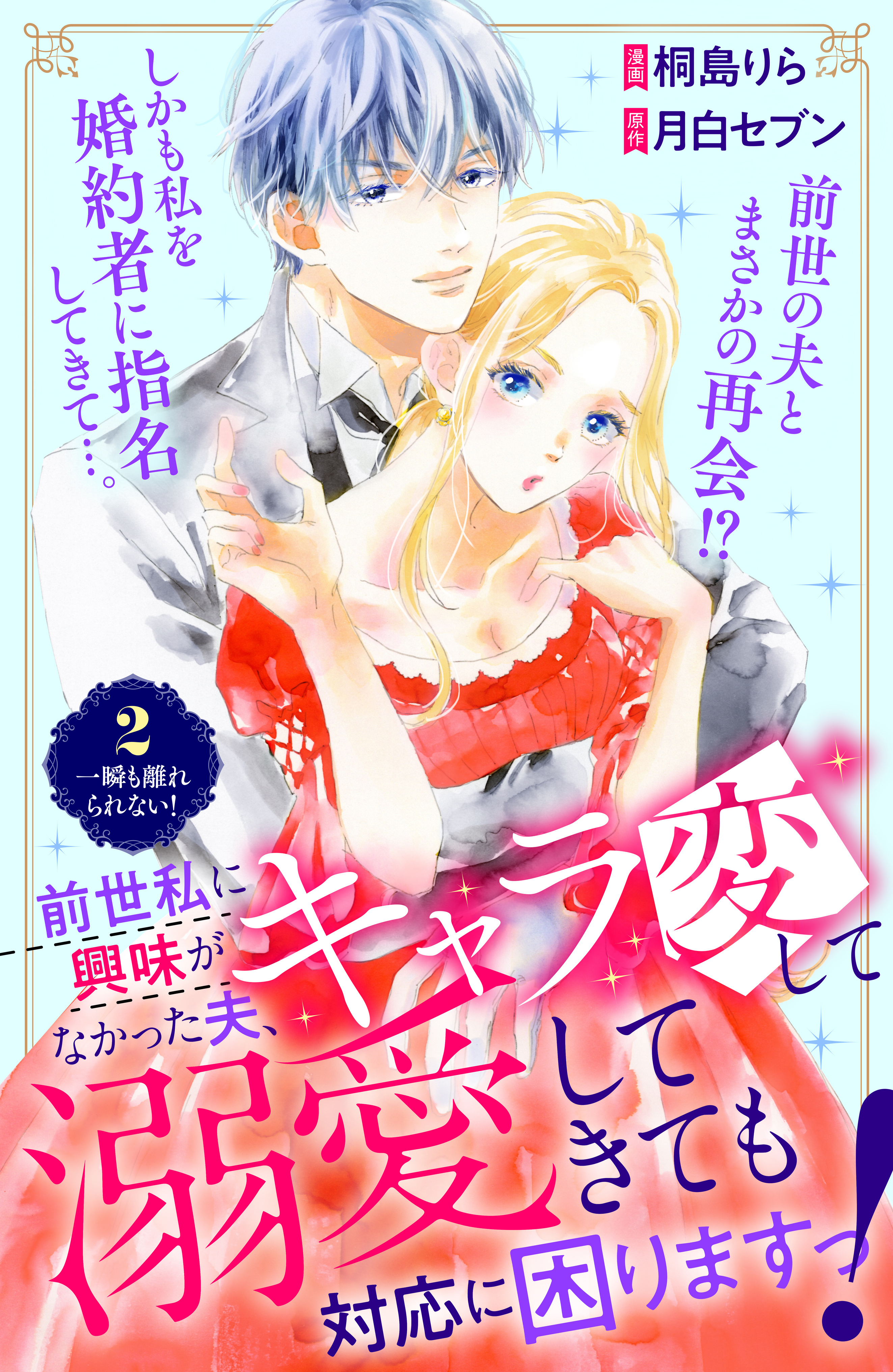 【期間限定　無料お試し版　閲覧期限2026年8月14日】前世私に興味がなかった夫、キャラ変して溺愛してきても対応に困りますっ！　分冊版（２）