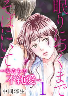 眠りにつくまでそばにいて~私たちの不純愛~ 1巻