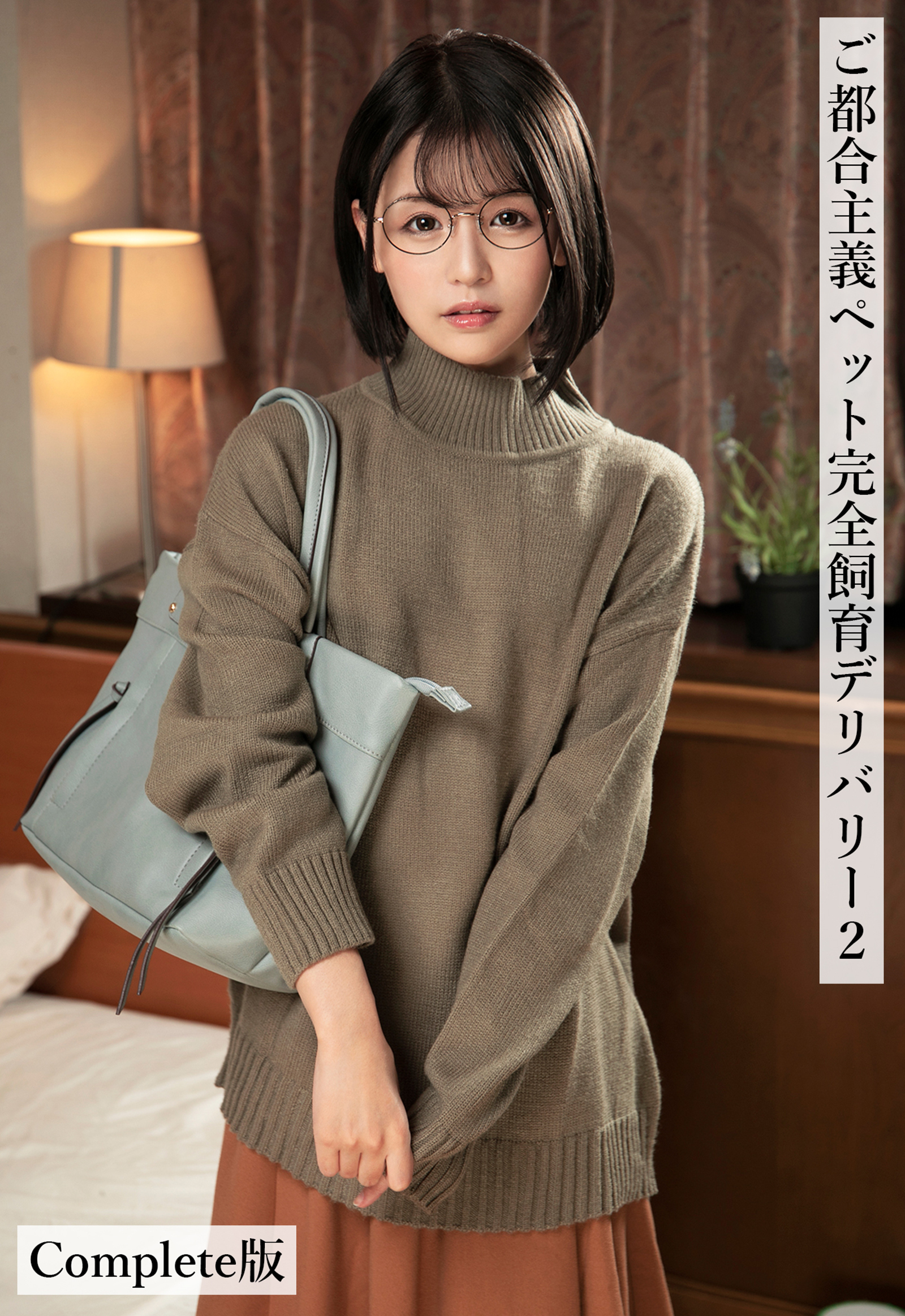 ご都合主義ペット完全飼育デリバリー2 Complete版