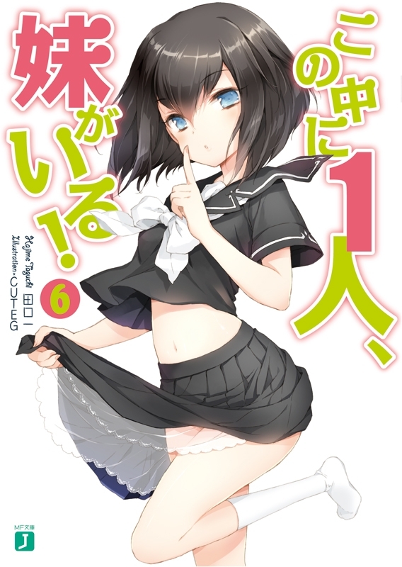 この中に1人、妹がいる！  6