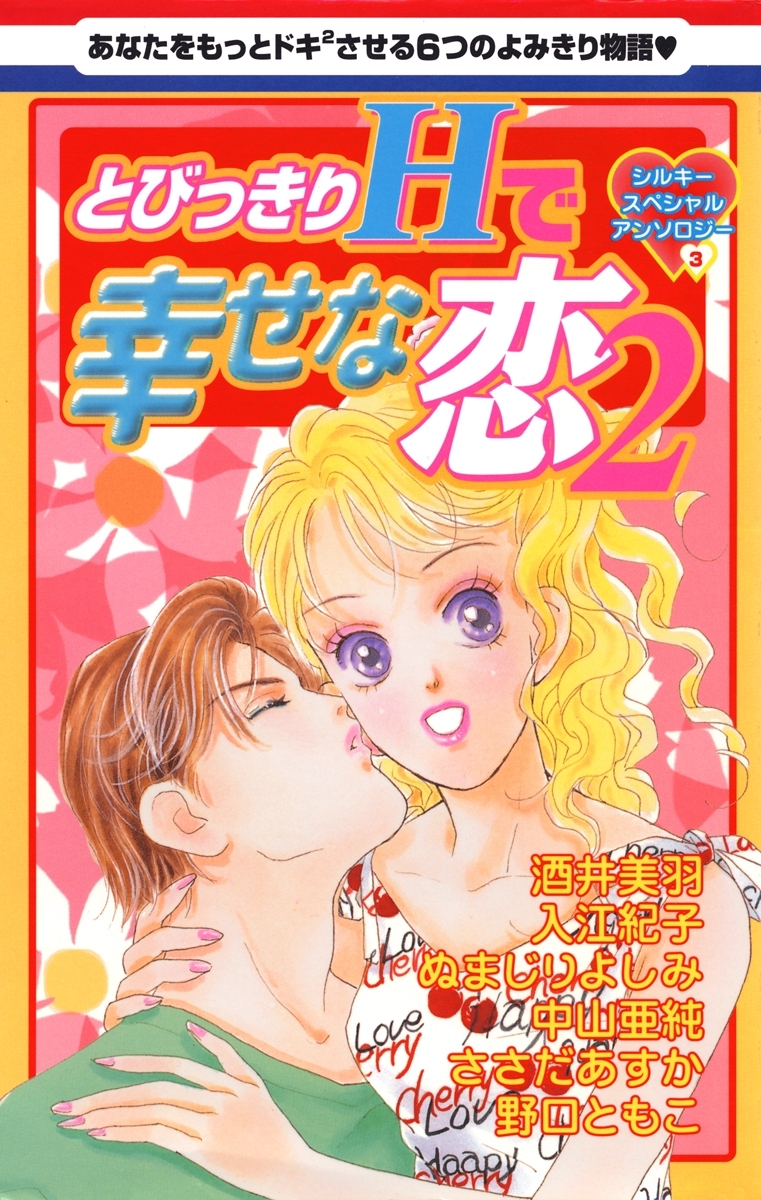 とびっきりHで幸せな恋