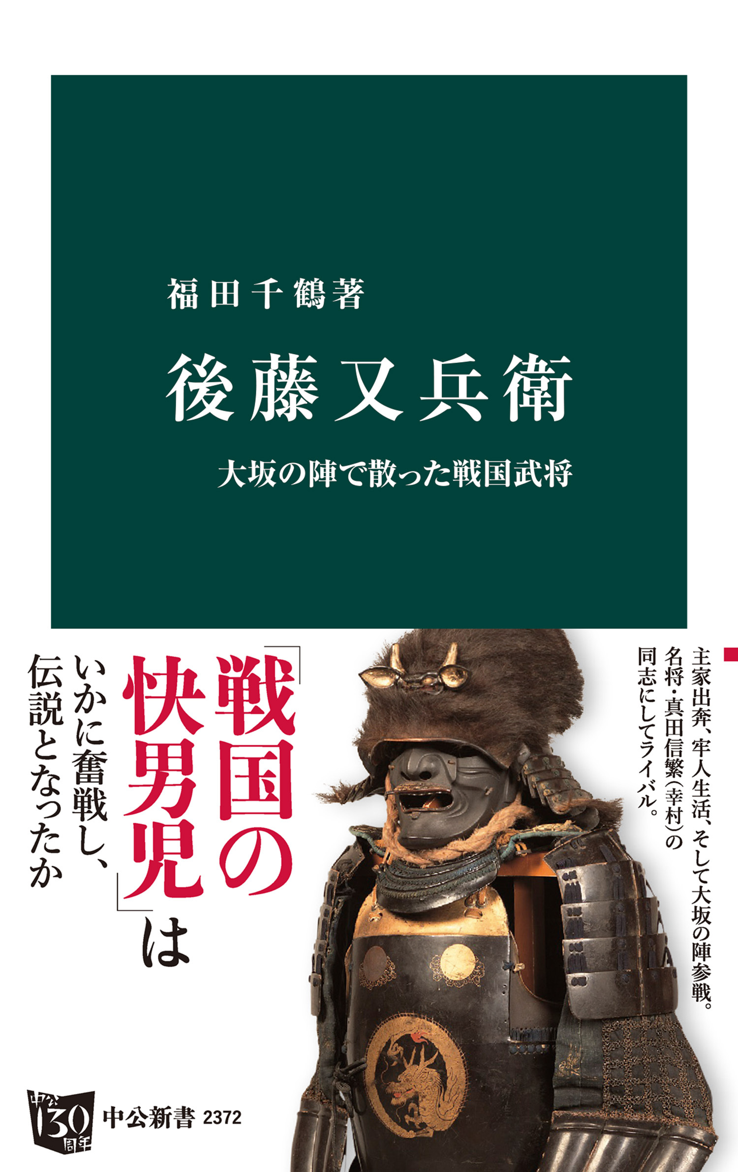後藤又兵衛　大坂の陣で散った戦国武将