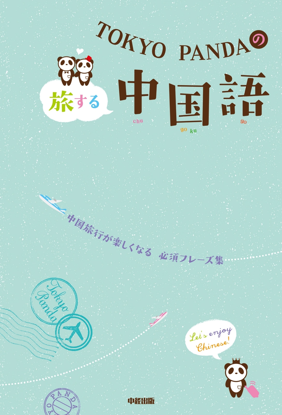 ＴＯＫＹＯ　ＰＡＮＤＡの旅する中国語