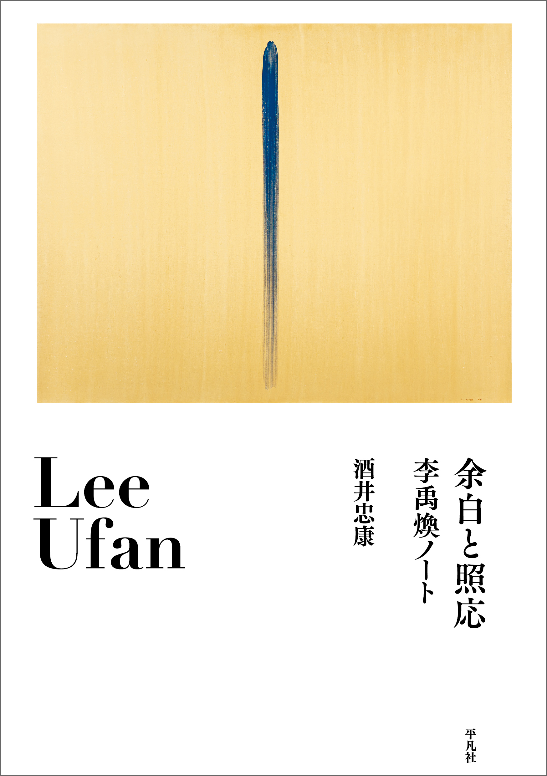 余白と照応 李禹煥ノート