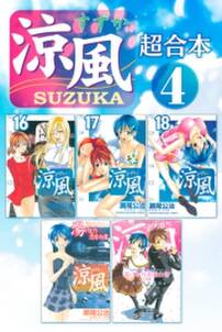 涼風 超合本版 無料 試し読みなら Amebaマンガ 旧 読書のお時間です 涼風 超合本版 無料 試し読みなら Amebaマンガ 旧 読書のお時間です
