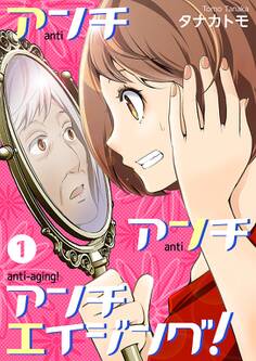 アンチ アンチ アンチエイジング!【特装版】