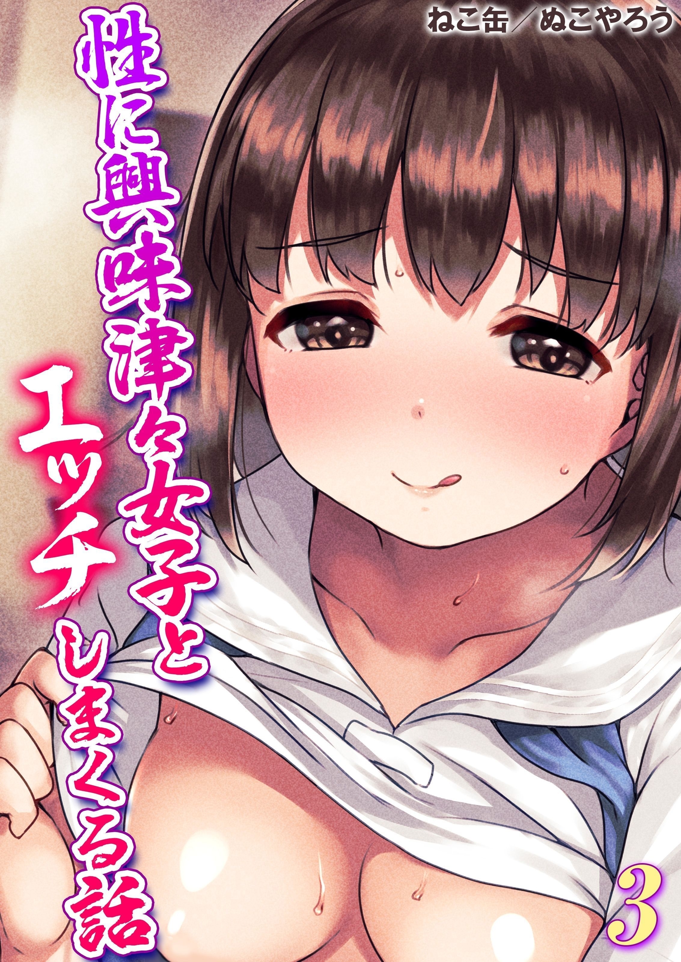 【期間限定　試し読み増量版】性に興味津々女子とエッチしまくる話(3)