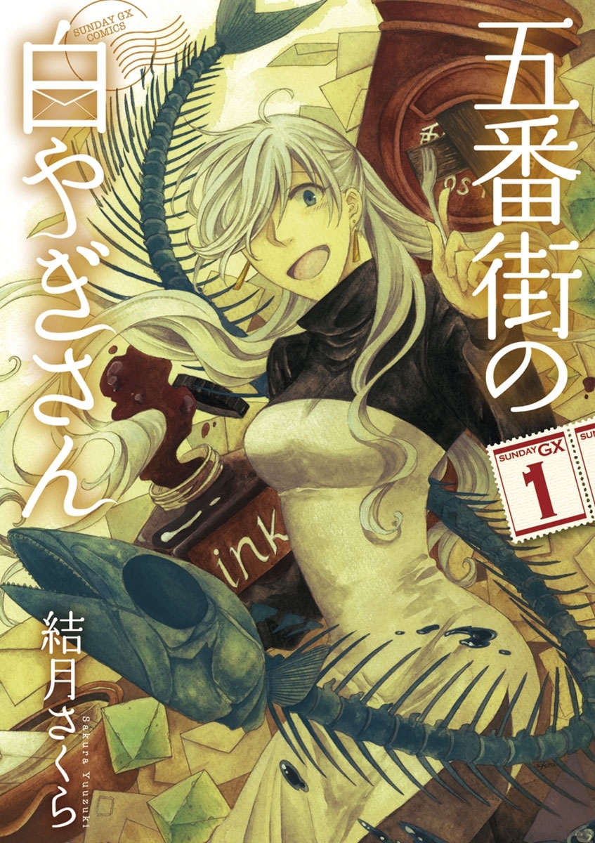 五番街の白やぎさん 1