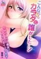 こんなカラダに誰がした…!~女体化したら悪友にイカされまくってます(1)