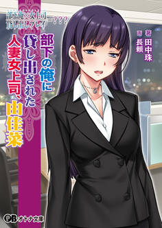 部下俺×女上司/貸し出しプレイ=??? 部下の俺に貸し出された人妻女上司、由佳菜