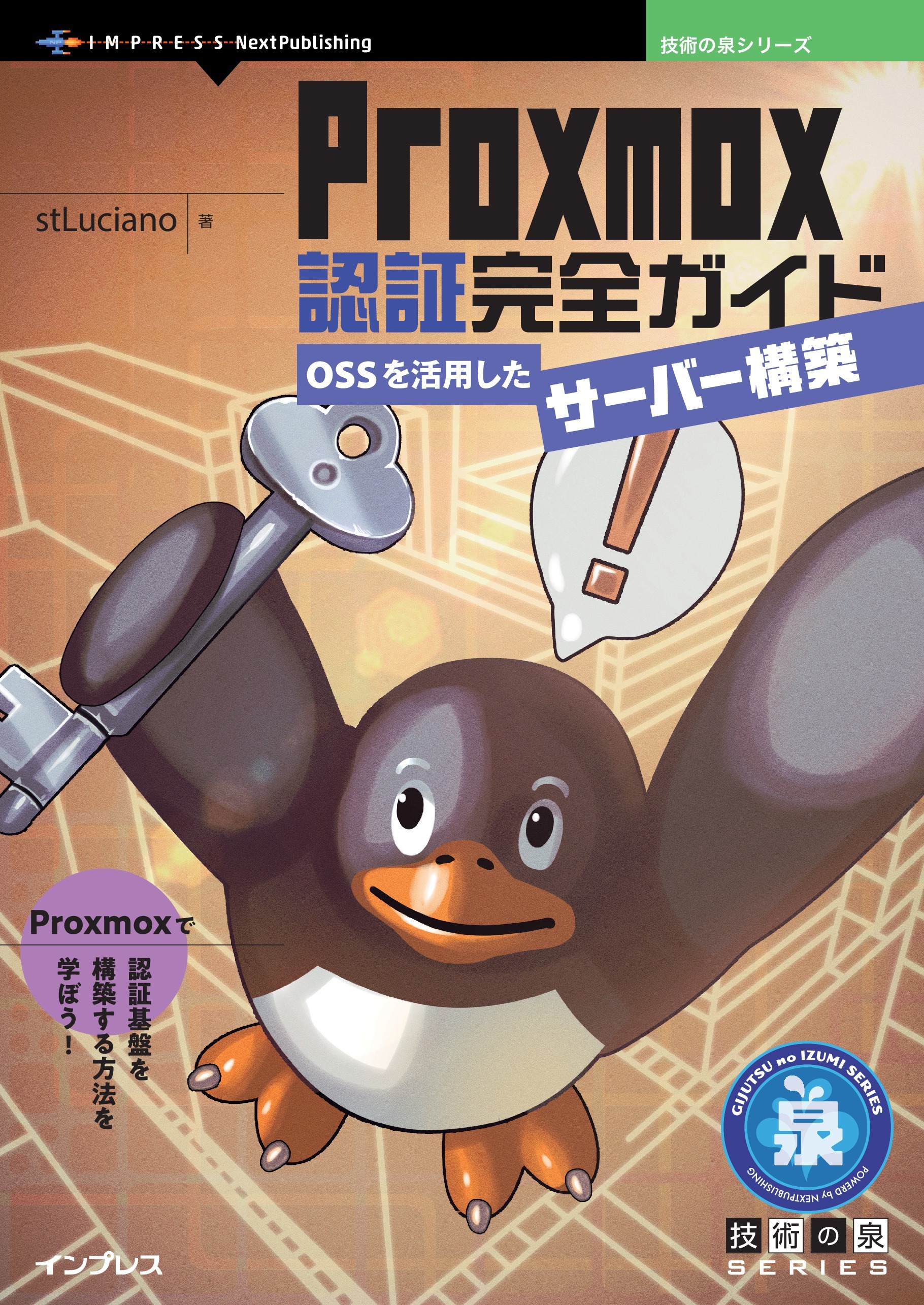 Proxmox認証完全ガイド OSSを活用したサーバー構築