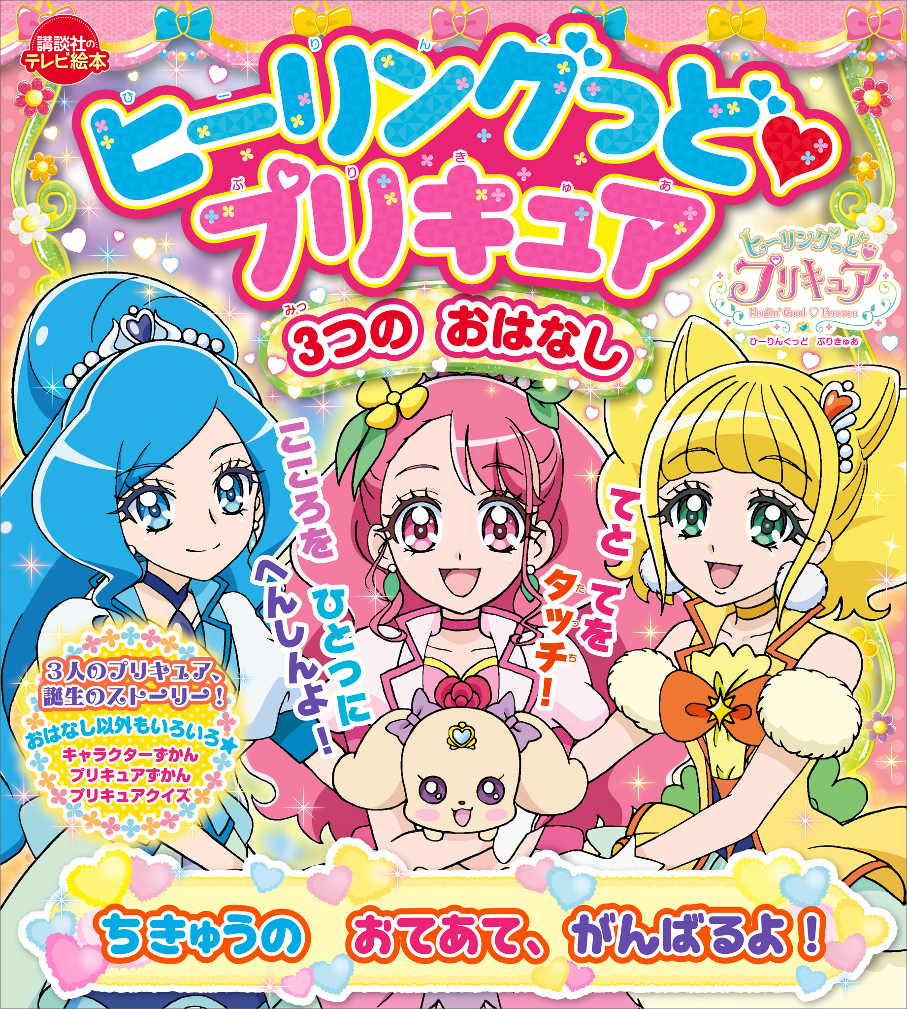ヒーリングっど　プリキュア　３つの　おはなし　ちきゅうの　おてあて、　がんばるよ！