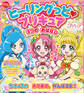 ヒーリングっど プリキュア 3つの おはなし ちきゅうの おてあて、 がんばるよ!