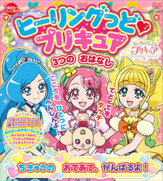 ヒーリングっど プリキュア 3つの おはなし ちきゅうの おてあて、 がんばるよ!
