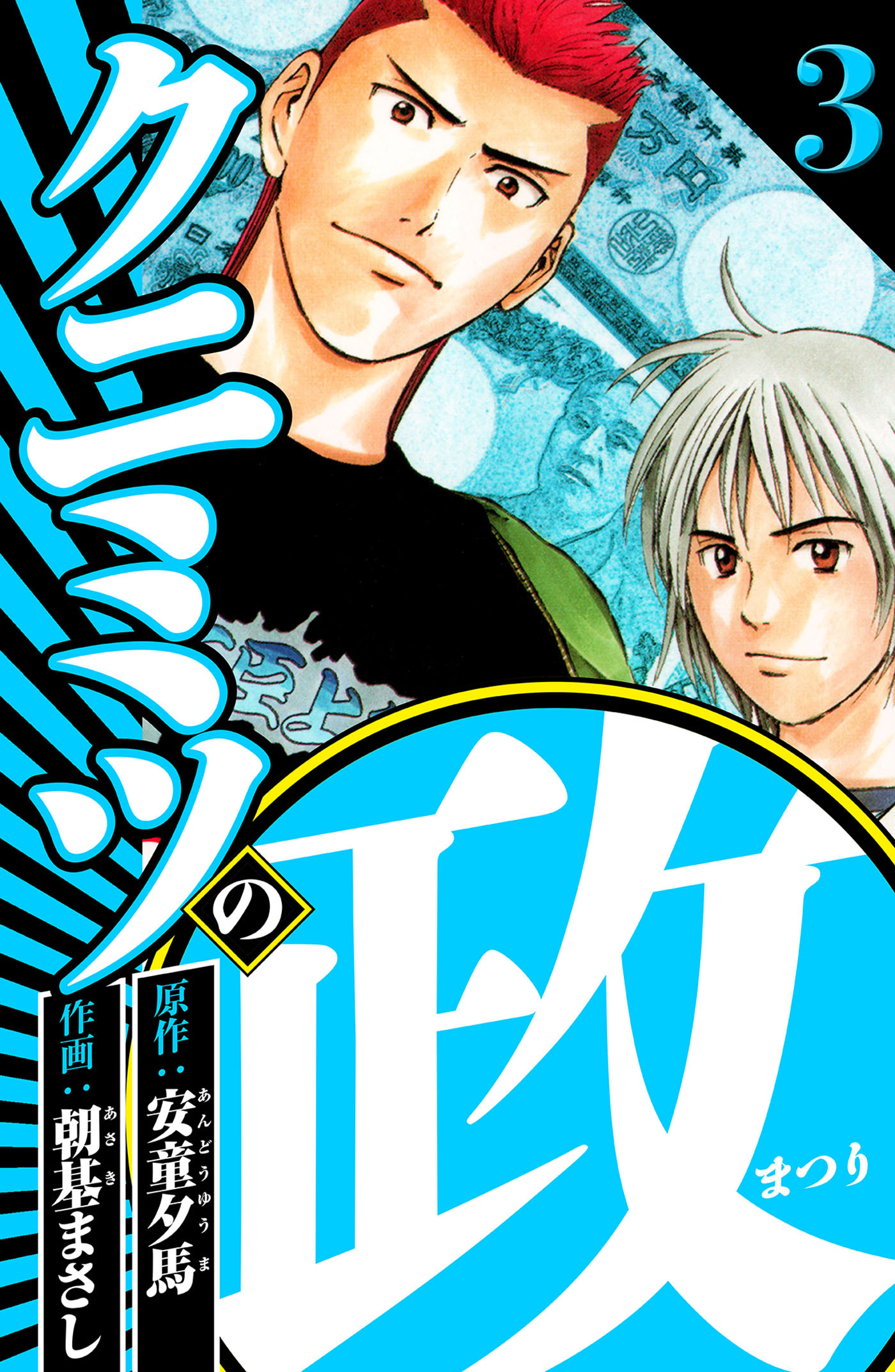 クニミツの政 3（ハーパーコリンズ・ジャパン×アルト出版）