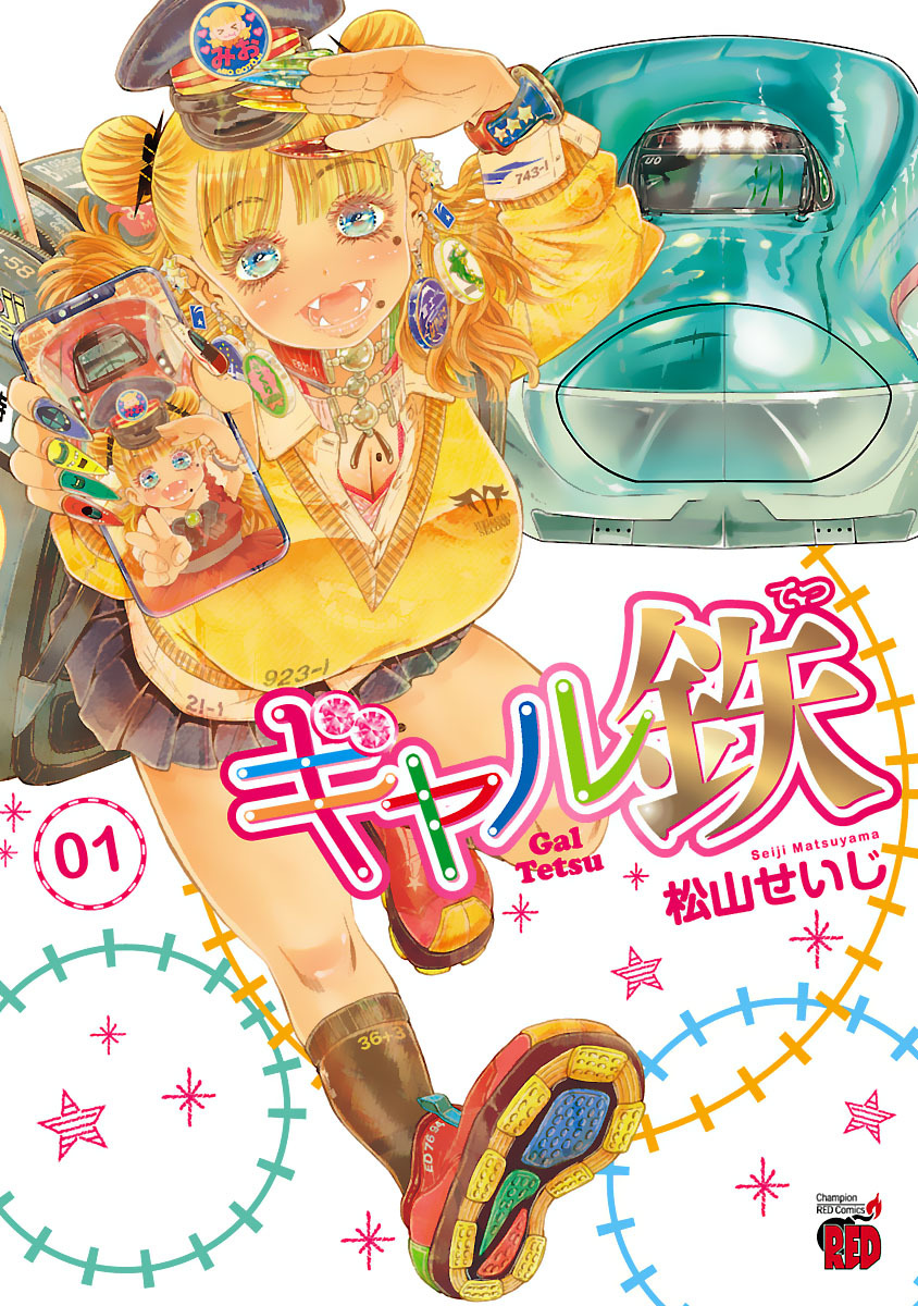 ギャル鉄1巻|松山せいじ|人気漫画を無料で試し読み・全巻お得に読む ...