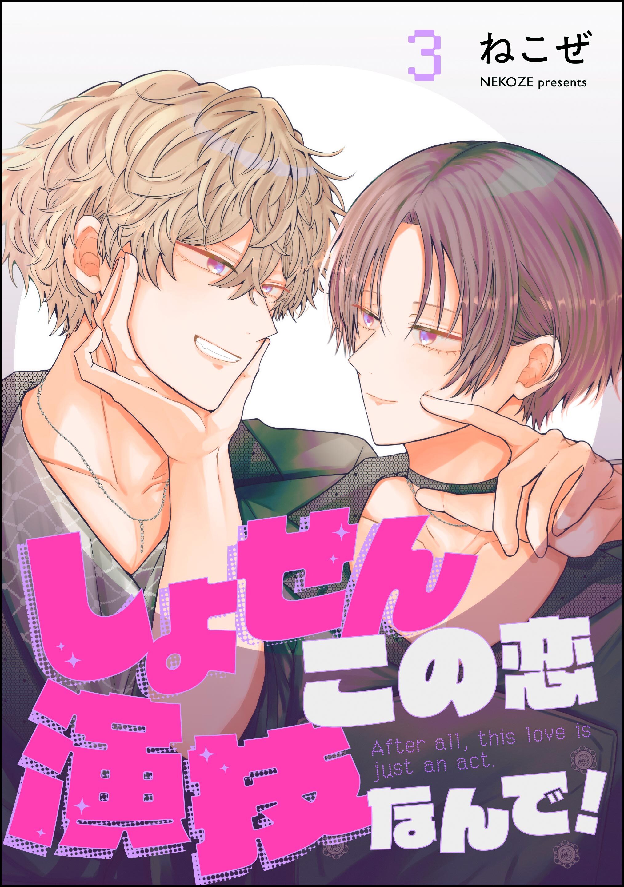 しょせんこの恋演技なんで！（分冊版）　【第3話】
