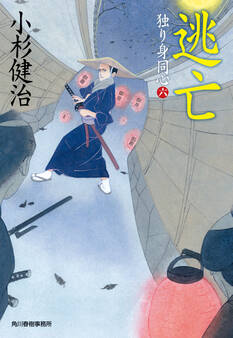 逃亡 独り身同心(六)